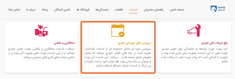 تصویر مرحله دوم: انتخاب سرویس دورهای بهجای تعمیرات تصویر مرحله دوم: انتخاب سرویس دورهای بهجای تعمیرات