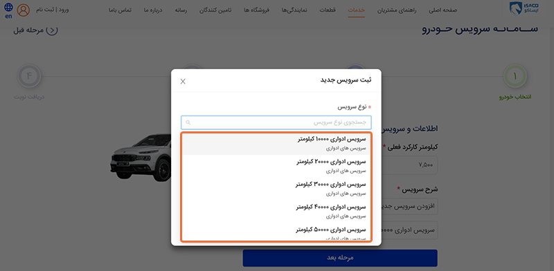 ثبت سرویس دوره ای جدید در سامانه نوبت دهی ایران خودرو ثبت سرویس دوره ای جدید در سامانه نوبت دهی ایران خودرو